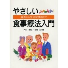 やさしい食事療法入門　貧血から生活習慣病まで