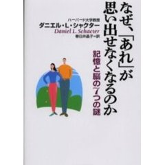 なぜ、「あれ」が思い出せなくなるのか　記憶と脳の７つの謎
