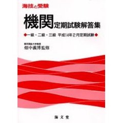 海技と受験〈機関〉定期試験解答集　一級・二級・三級　平成１４年２月定期試験