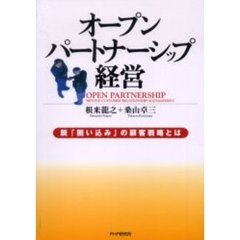 オープンパートナーシップ経営　脱「囲い込み」の顧客戦略とは