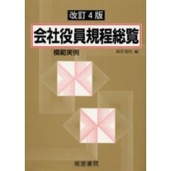 模範実例会社役員規程総覧　改訂４版