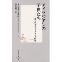 アメラジアンの子供たち　知られざるマイノリティ問題