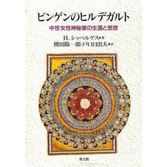 ビンゲンのヒルデガルト　中世女性神秘家の