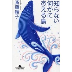 知らない何かにあえる島