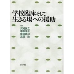 学校臨床そして生きる場への援助
