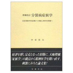 増補改訂　分裂病症候学