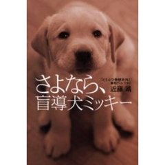 さよなら、盲導犬ミッキー
