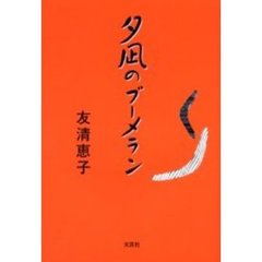 夕凪のブーメラン