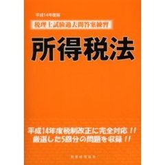 平１４　税理士試験過去問答案練習所得税法