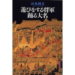 遊びをする将軍踊る大名
