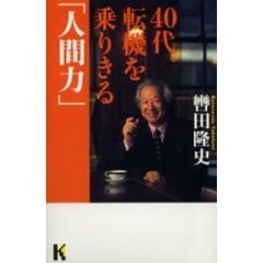 ４０代、転機を乗りきる「人間力」