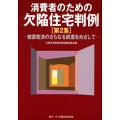 消費者のための欠陥住宅判例　第２集　被害救済のさらなる前進をめざして