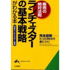 ランチェスターの基本戦略がわかる本