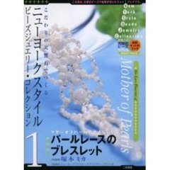 パールレースのブレスレット　材料キット付
