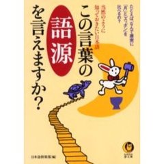 この言葉の語源を言えますか？