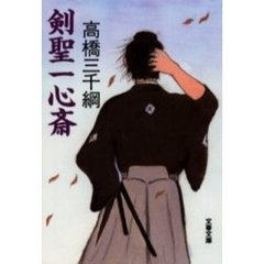 剣聖一心斎