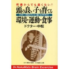 頭の良い子を育てる環境・運動・食事　何歳からでも遅くない！　ドクター中松のブレイン〈脳〉・エクササイズ　新装版
