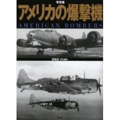 アメリカの爆撃機　写真集