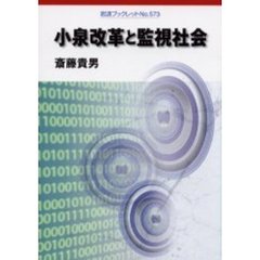 小泉改革と監視社会