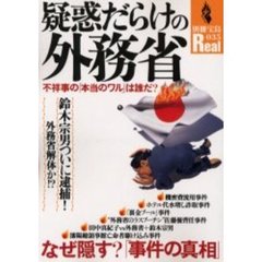 疑惑だらけの外務省　不祥事の「本当のワル」は誰だ？