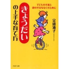 「きょうだい」の上手な育て方　子どもの不満と親の不安をなくすために