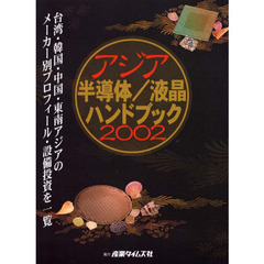 アジア半導体／液晶ハンドブック　２００２