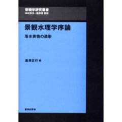 景観水理学序論　落水表情の造形