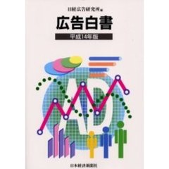 広告白書　平成１４年版