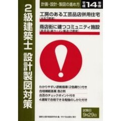 ２級建築士設計製図対策計画・設計・製図の進め方　平成１４年度　工房のある工芸品店併用住宅（木造２階建）　商店街に建つコミュニティ施設〈鉄骨造（純ラーメン構造）２階建〉