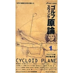 ビデオ　ゴルフスウィング　原論　　　１