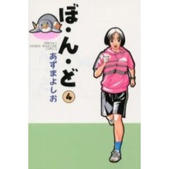 ぼ・ん・ど　　　４