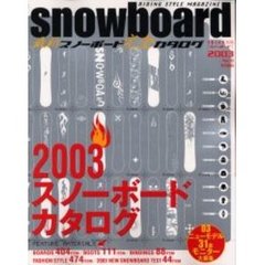 スノーボード　２００３Ｎｏ．０　最新スノーボード完全カタログ