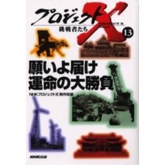 プロジェクトＸ挑戦者たち　１３　願いよ届け運命の大勝負