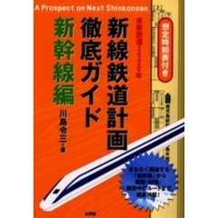 新線鉄道計画徹底ガイド　未来鉄道２０２０年　新幹線編