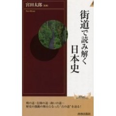 街道で読み解く日本史