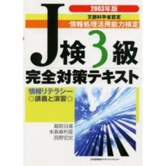 情報処理活用能力検定Ｊ検３級完全対策テキスト　情報リテラシー　２００３年版