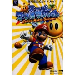 スーパーマリオサンシャイン