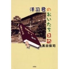 洋司君のおいたち日記