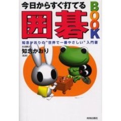 今日からすぐ打てる囲碁ＢＯＯＫ　知念かおりの“世界で一番やさしい”入門書