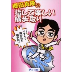 郷田真隆の指して楽しい横歩取り　すすんで飛び込む横歩取り