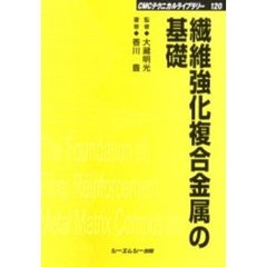繊維強化複合金属の基礎　普及版