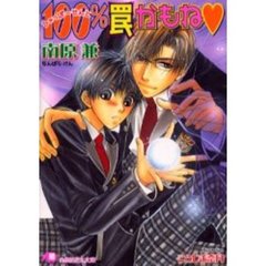 １００％罠かもね