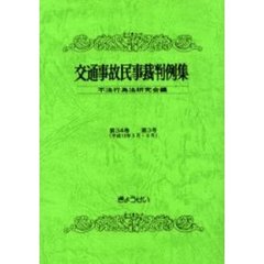 交通事故民事裁判例集　第３４巻第３号　平成１３年５月・６月