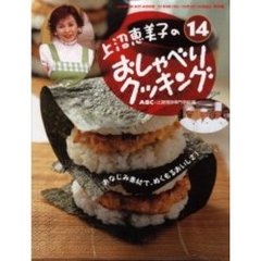 上沼恵美子のおしゃべりクッキング　１４