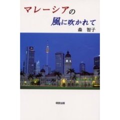 マレーシアの風に吹かれて　未来のかたち