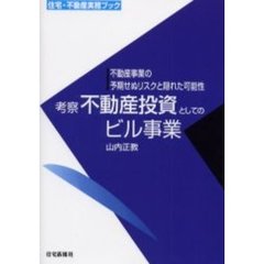 考察不動産投資としてのビル事業　不動産事業の予期せぬリスクと隠れた可能性