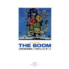 ＴＨＥ　ＢＯＯＭ〈ＯＫＩＮＡＷＡ～ワタシノシマ～〉