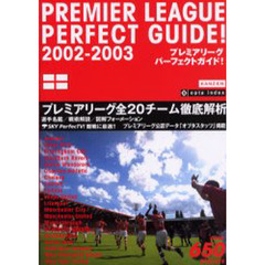 プレミアリーグパーフェクトガイド！　２００２－２００３