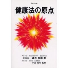 健康法の原点
