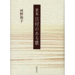 日付のある歌　歌集